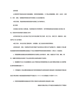 钢结构紧固件的安施工方法及质量标准.docx