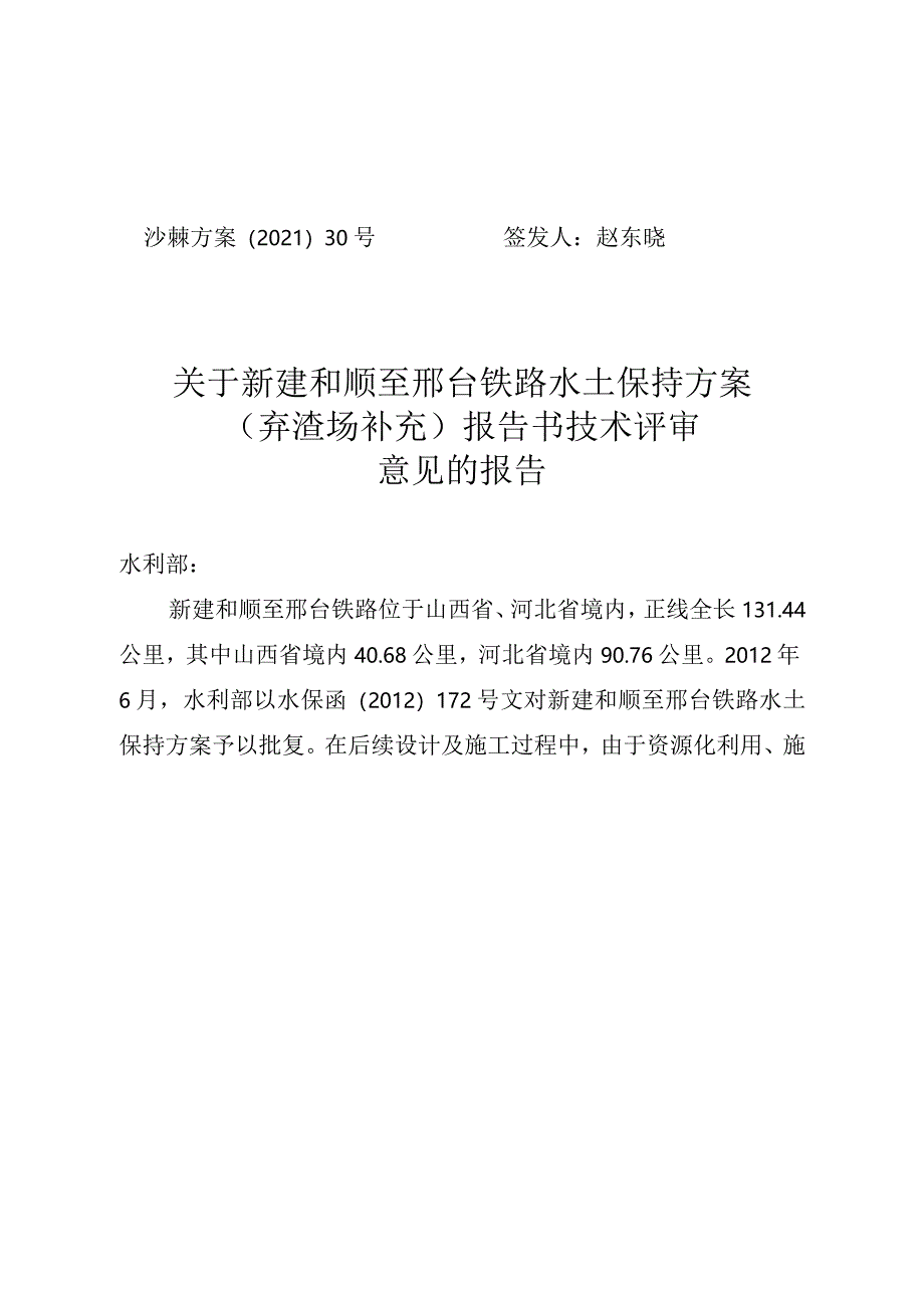 新建和顺至邢台铁路水土保持方案（弃渣场补充)技术评审意见.docx_第1页