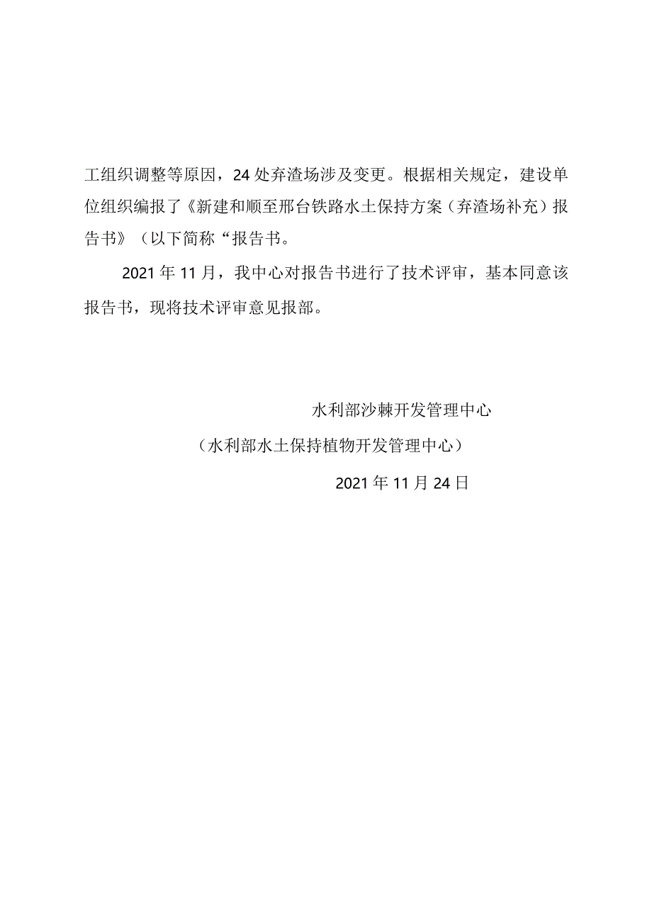 新建和顺至邢台铁路水土保持方案（弃渣场补充)技术评审意见.docx_第2页