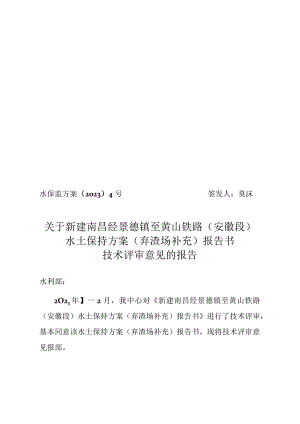 新建南昌经景德镇至黄山铁路(安徽段)水土保持方案(弃渣场补充)报告书技术评审意见.docx