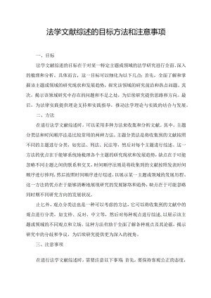 法学文献综述的目标方法和注意事项.docx