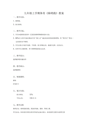 第2章田径——《障碍跑》教案2022—2023学年人教版初中体育与健康九年级全一册.docx