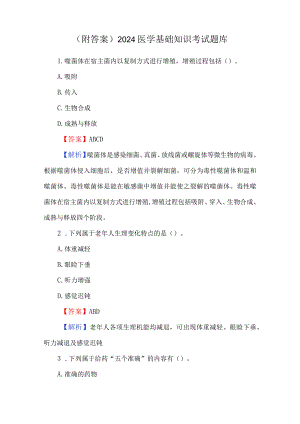 （附答案）2024医学基础知识考试题库.docx