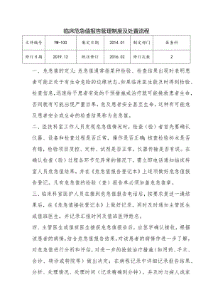 （YW-100）危急值管理制度及处置流程.docx