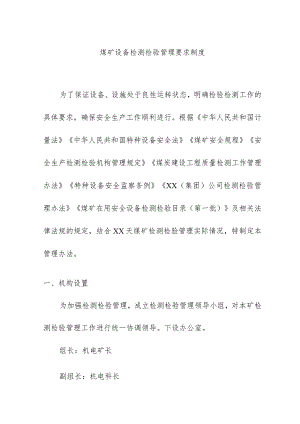 煤矿设备检测检验管理要求制度.docx