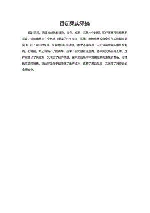 番茄果实采摘.docx