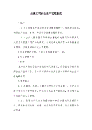 生化公司安全生产管理制度.docx