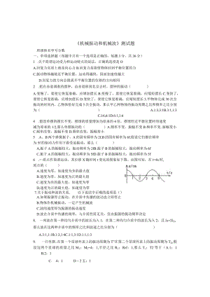 机械振动和机械波测试题(理科).docx