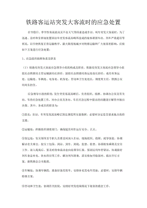 铁路客运站临时突发大客流时的应急处置.docx