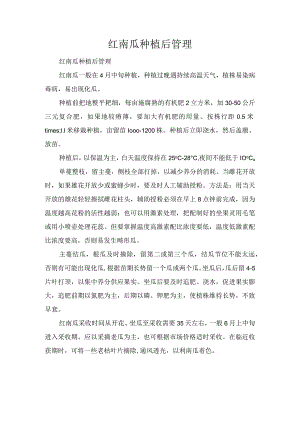 红南瓜种植后管理.docx