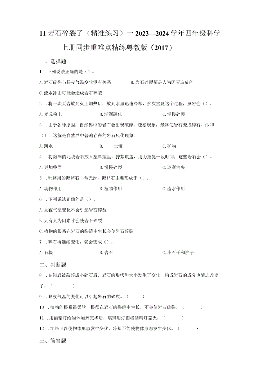 粤教版科学四年级上册11岩石碎裂了练习.docx_第1页