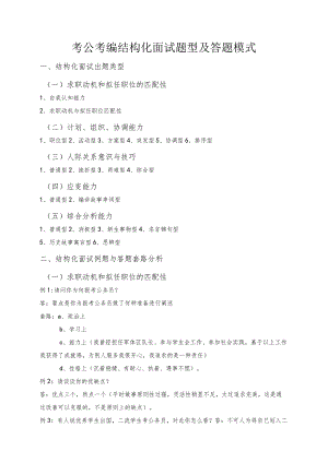 考公考编结构化面试题型及答题模式.docx