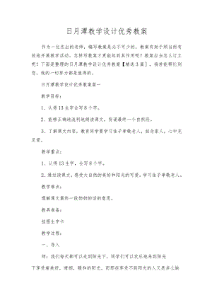 日月潭教学设计优秀教案.docx
