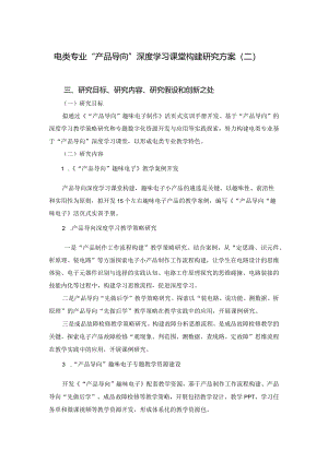 电类专业产品导向深度学习课堂教学策略研究方案（二）.docx