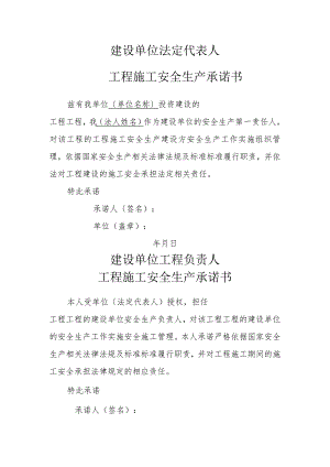 施工单位法定代表人的工程施工安全生产承诺书.docx