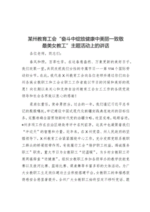 某州教育工会“奋斗中绽放健康中美丽—致敬最美女教工”主题活动上的讲话&区关于进一步强化城中村消防安全工作的调研报告.docx