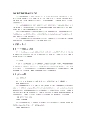 荸荠与黑荸荠营养成分的比较分析.docx