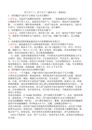 沼气生产工：沼气生产工题库考点（最新版）.docx