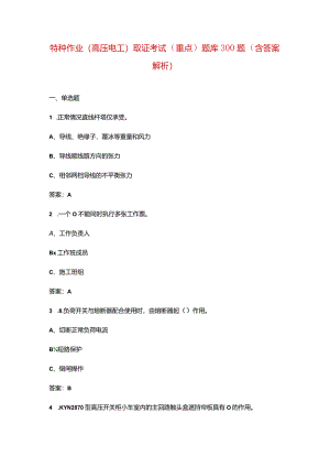 特种作业（高压电工）取证考试（重点）题库300题（含答案解析）.docx