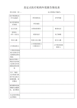 直定点医疗机构年度报告情况表.docx