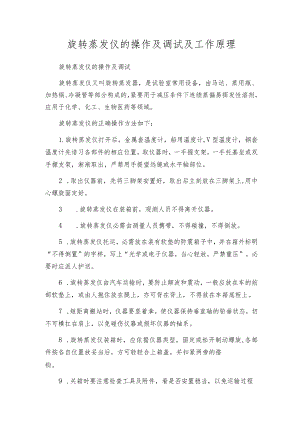 旋转蒸发仪的操作及调试及工作原理.docx