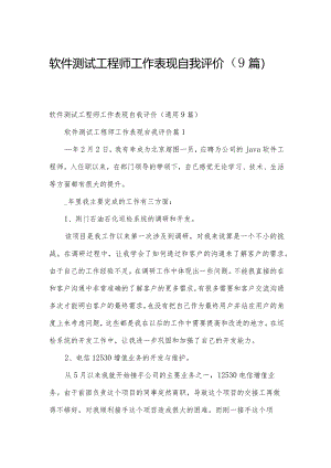 软件测试工程师工作表现自我评价（9篇）.docx