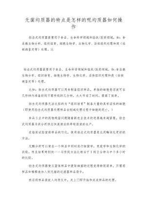 无菌均质器的特点是怎样的呢均质器如何操作.docx