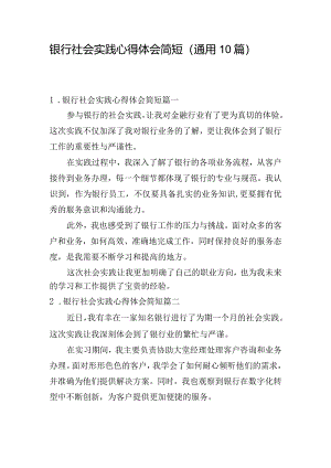 银行社会实践心得体会简短（通用10篇）.docx