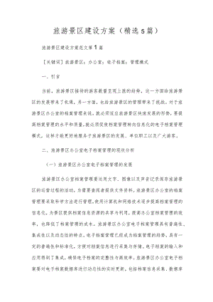 旅游景区建设方案(精选5篇).docx