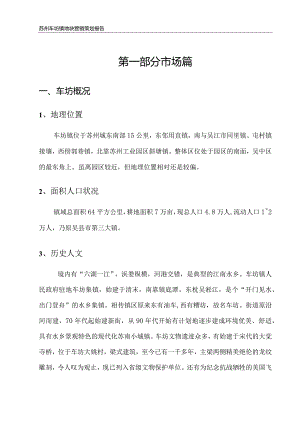 苏州车坊镇地块营销策划报告.docx