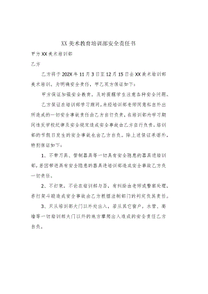 美术教育培训安全责任书.docx