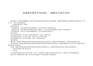 浪涌保护器型号如何选？一篇解决方案告诉你！.docx