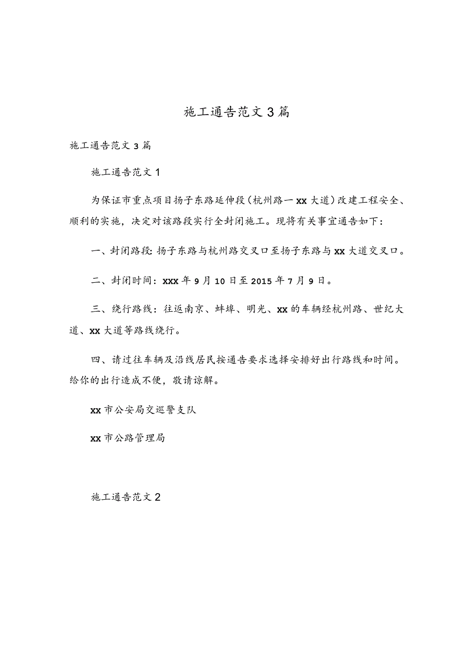施工通告范文3篇.docx_第1页