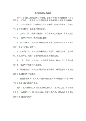 生产计划部人员构成.docx