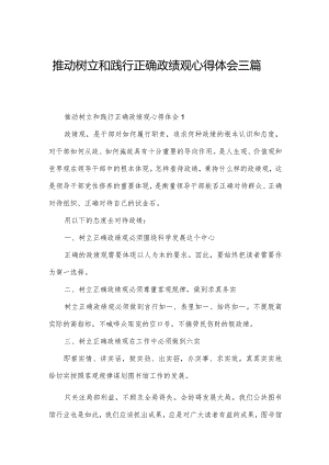 推动树立和践行正确政绩观心得体会三篇.docx
