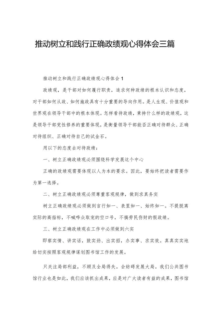 推动树立和践行正确政绩观心得体会三篇.docx_第1页