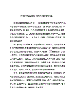 教师学习效能低下的原因究竟何在？.docx