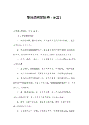 生日感言简短些（19篇）.docx