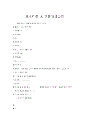 房地产委托销售项目合同.docx