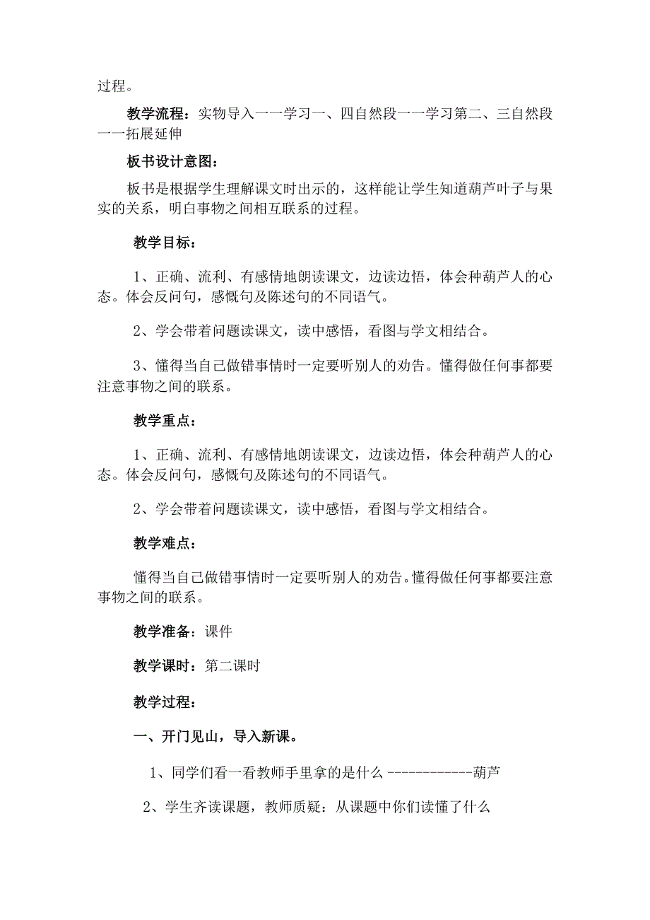 我要的是葫芦教学教案、反思与说课稿.docx_第2页