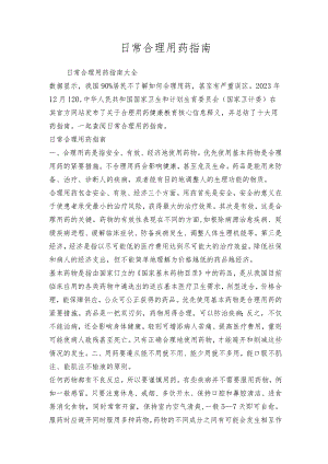 日常合理用药指南.docx