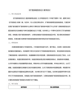 第13课扩音系统的优化教案六年级下册信息科技浙教版.docx