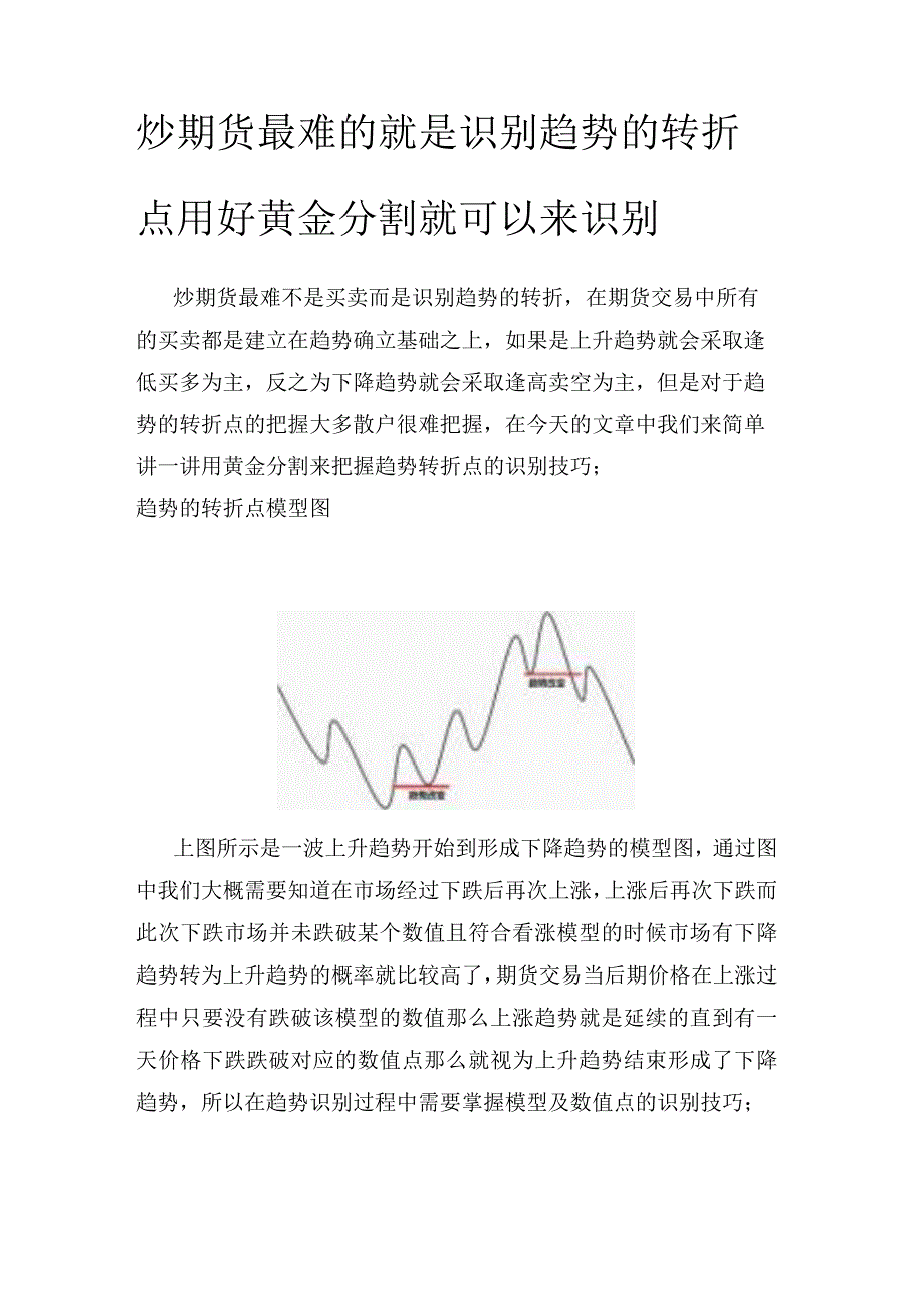 炒期货最难的就是识别趋势的转折点用好黄金分割就可以来识别.docx_第1页