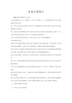 房屋互易协议.docx