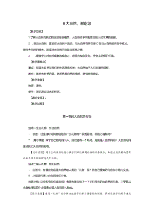 部编版一年级下册道德与法治第8课《大自然谢谢您》教案（含2课时）.docx