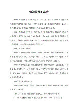 铸钢需要的温度.docx