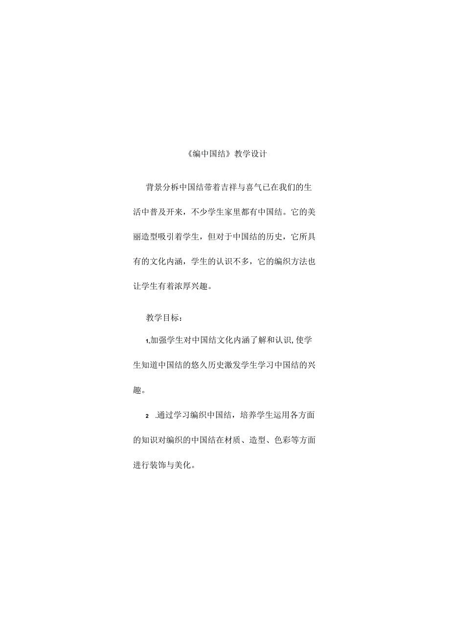 教学设计5-编中国结（教案）.docx_第1页
