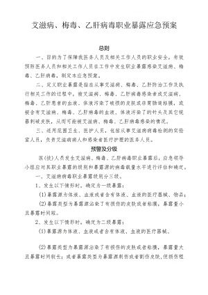 艾滋病、梅、乙肝病职业暴露应急预案.docx