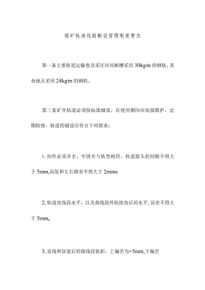 煤矿轨道线路敷设管理制度要求.docx