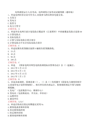 电网调度运行人员考试：电网调度计划考试试题预测（题库版）.docx